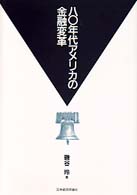 八〇年代アメリカの金融変革