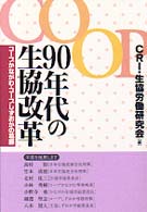 90年代の生協改革 コープかながわ・コープしずおかの葛藤