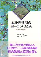 戦後再建期のヨーロッパ経済 復興から統合へ