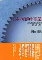 日本の自動車産業 企業者活動と競争力 : 1918-70