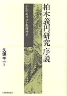 柏木義円研究序説 上毛のｷﾘｽﾄ教精神史