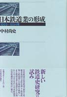 日本鉄道業の形成 1869?1894年