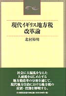 現代イギリス地方税改革論