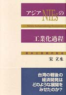 アジアNIEsの工業化過程 資本と技術の形成