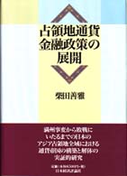 占領地通貨金融政策の展開