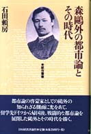 森鴎外の都市論とその時代 都市叢書