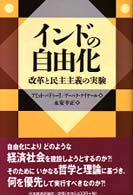 ｲﾝﾄﾞの自由化 改革と民主主義の実験