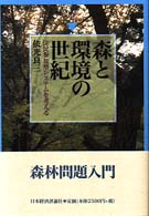 森と環境の世紀 住民参加型ｼｽﾃﾑを考える