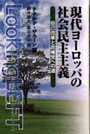 現代ﾖｰﾛｯﾊﾟの社会民主主義 自己改革と政権党への道