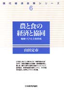 農と食の経済と協同 －地域づくりと主体形成－