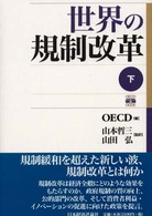 世界の規制改革