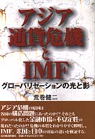 アジア通貨危機とIMF グローバリゼーションの光と影