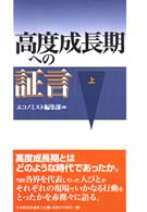 高度成長期への証言 上