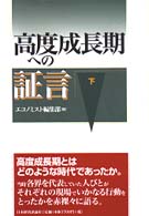 高度成長期への証言 下