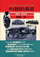 タイ経済と鉄道 1885?1935年