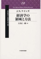 経済学の領域と方法 近代経済学古典選集