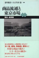 商品流通と東京市場 幕末～戦間期