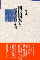 国民国家とマイノリティ