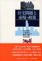 住宅問題と市場･政策