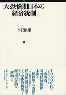 大恐慌期日本の経済統制