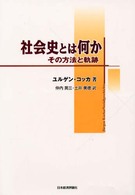社会史とは何か その方法と軌跡