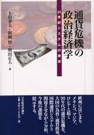通貨危機の政治経済学 21世紀システムの展望