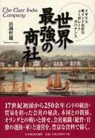 世界最強の商社 イギリス東インド会社のコーポレートガバナンス