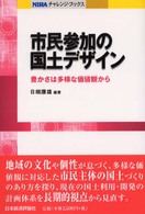 市民参加の国土デザイン 豊かさは多様な価値観から NIRAチャレンジ・ブックス