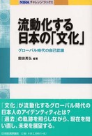 流動化する日本の「文化」 グローバル時代の自己認識 NIRAチャレンジ・ブックス