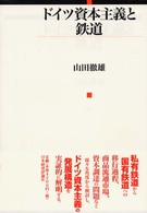 ドイツ資本主義と鉄道