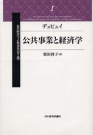 公共事業と経済学 近代経済学古典選集