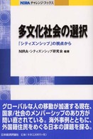 多文化社会の選択 「シティズンシップ」の視点から NIRAチャレンジ・ブックス