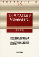 マルサス人口論争と「改革の時代」 現代経済政策シリーズ