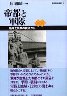 帝都と軍隊 地域と民衆の視点から 首都圏史叢書