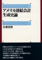 アメリカ連結会計生成史論