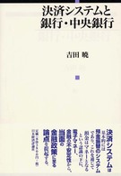 決済システムと銀行・中央銀行