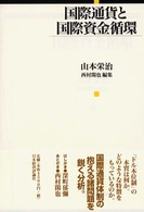 国際通貨と国際資金循環