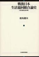 戦後日本生活協同組合論史 主要書籍を読み解く