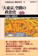 「大東京」空間の政治史 1920-30年代 首都圏史叢書