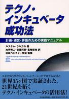 テクノ・インキュベータ成功法 計画・運営・評価のための実践マニュアル