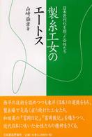 製糸工女のエートス 日本近代化を担った女性たち