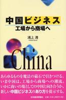中国ﾋﾞｼﾞﾈｽ 工場から商場へ