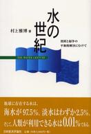 水の世紀 貧困と紛争の平和的解決にむけて