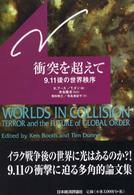 衝突を超えて 9.11後の世界秩序