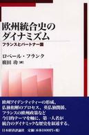 欧州統合史のダイナミズム フランスとパートナー国