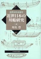 近世日本の川船研究 上 近世河川水運史