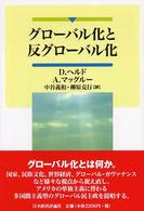 グローバル化と反グローバル化