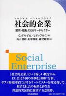 社会的企業 (ソーシャルエンタープライズ) 雇用・福祉のEUサードセクター