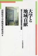 大学と地域貢献 地方公立大学付設研究所の挑戦