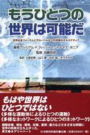 もうひとつの世界は可能だ 世界社会フォーラムとグローバル化への民衆のオルタナティブ